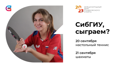 Все студенты СибГИУ приглашены! Турниры в Международный День студенческого спорта